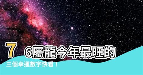 屬龍的幸運數字|2024屬龍幾歲、2024屬龍運勢、屬龍幸運色、財位